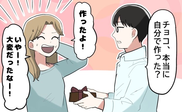 「本当に手作り?」渡したチョコを食べた彼から鋭い質問。「本当だよ~!」ごまかしたけれど実は…