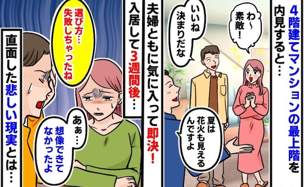 「そんな」夫婦ともに気に入って即決した屋上付きマンション → 入居3週間で直面した悲しい現実とは