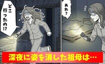 「内緒ね」深夜の徘徊で姿を消した祖母。発見したリビングでの光景に力が抜けた夜【体験談】