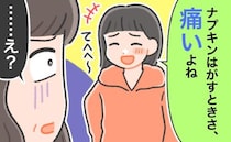「ナプキン剥がすときってさ…痛いよね」私の何気ない一言に「え？」母が言葉を失ったワケとは
