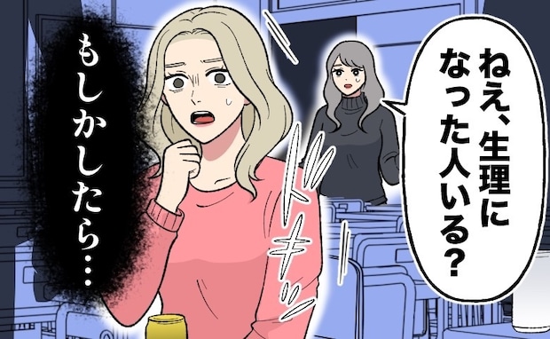 「誰か、生理の子いない？」クラスメイトが放った一言に冷や汗。嫌な予感がしてトイレに駆け込むと