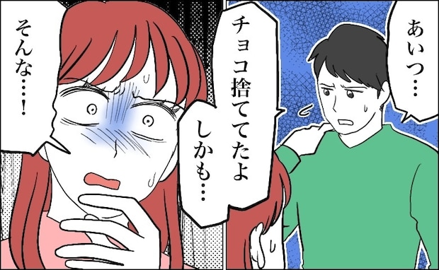 「彼、きみの手作りチョコ捨ててたよ。しかも…」え…？友人の暴露で残酷な事実を突きつけられて…