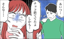 「彼、きみの手作りチョコ捨ててたよ。しかも…」え…？友人の暴露で残酷な事実を突きつけられて…