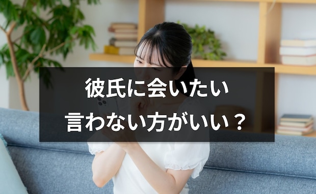 彼氏に「会いたい」と言わないほうがいい？言われた際の男性心理って？【恋愛コンサルタント解説】