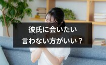 彼氏に「会いたい」と言わないほうがいい？言われた際の男性心理って？【恋愛コンサルタント解説】