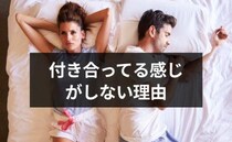 恋人と「付き合ってる感じがしない」のはなぜ？不満をどう解消する？【恋愛コンサルタント解説】