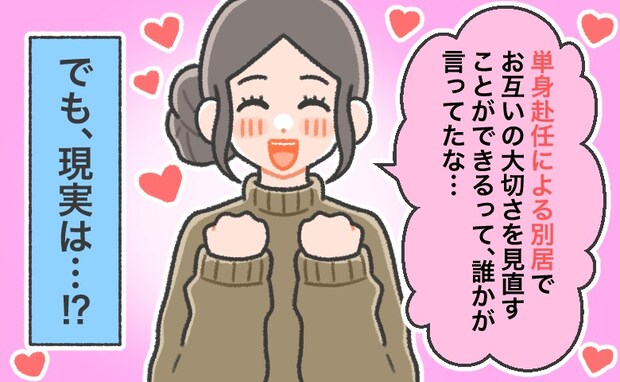 結婚10年。夫の単身赴任で別居に。「お互いの大切さを見直す期間」だと思っていたけれど、現実は…