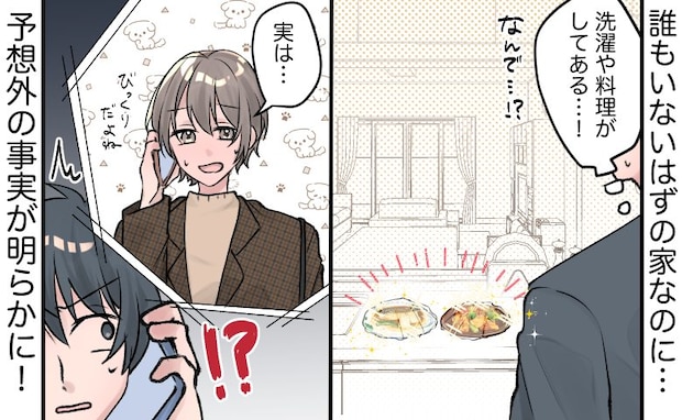 「なんで!?」誰もいないのに、家事が済んでいるわが家⇒慌てて妻に連絡すると…予想外の事実が判明