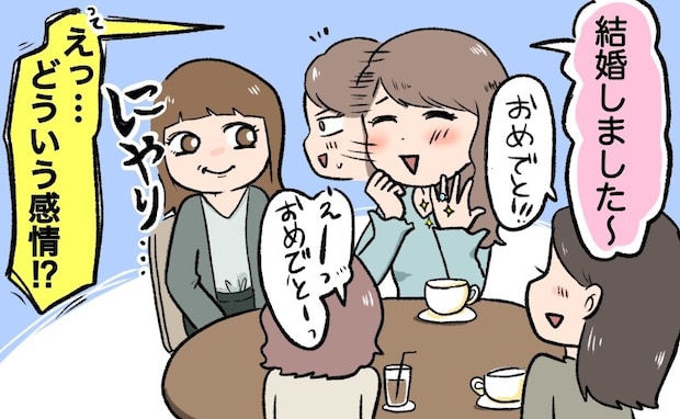 「結婚しました♡」サプライズ報告すると…友人がニヤリ。「私…知ってたよ」えっ、一体なぜ！？