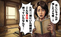 週1回通った、認知症の祖父の自宅。亡き後に見つけたメモに込められた本音に涙【体験談】