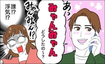 「あ、みゃんみゃん？」みゃんみゃんって…誰！？浮気！？問い詰めると…彼から衝撃の告白が