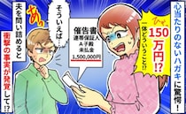 「150万円…？連帯保証人！？」突然届いた一枚のハガキ→心当たりはない…夫を問い詰めた結果！