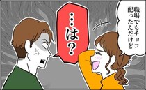 「職場で配った」→「は？」義理チョコにまさかの激怒！？穏やかだった彼の本性が露わに