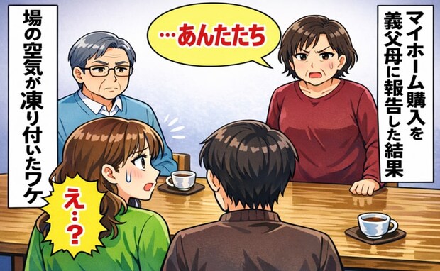 「報告があります！」マイホーム購入を義母に伝えると…→えっ？義母の言葉に場の空気が凍り付いたワケ