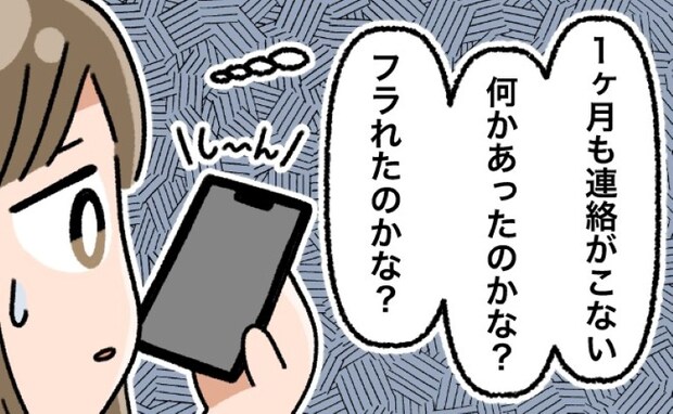 「連絡がこない…！」結婚を考えた彼から返信なし…数カ月後、彼から突然届いたまさかのメッセージ