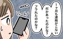 「連絡がこない…！」結婚を考えた彼から返信なし…数カ月後、彼から突然届いたまさかのメッセージ