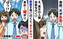 急な転勤で内見せずに引っ越し先を決定！⇒引っ越し当日…「え！？鍵がない！？」窮地に陥った私たちは