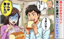 義父からもらった手作りパン「おいしい♡」→食べた直後にゾッ…袋の中にうごめく影が！？