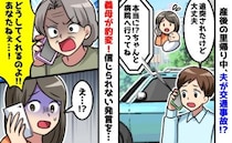 夫が交通事故「どうしてくれるの！」産後1週間の私に義母が激怒「私にどうしろと…」耳を疑う発言とは