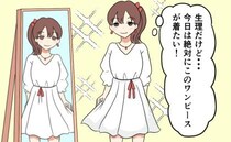 「せっかくのデートだし♡」お気に入りの白いワンピースの選択が…後悔＆猛省することに！？