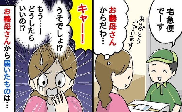 夜に届いた義母からの荷物「ギャァア!」開けると赤い水たまり!?100%善意で送られてきた物とは…