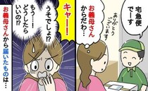 夜に届いた義母からの荷物「ギャァア！」開けると赤い水たまり！？100％善意で送られてきた物とは…