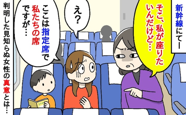 「子連れなんだから自由席に座れば?」指定席なのに移動しろと言う女性→困って車掌さんにSOS…結果