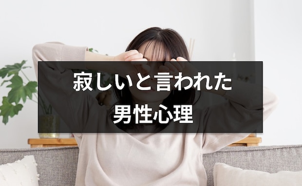 うれしい?重い?女性から「寂しい」と言われたときの男性心理【恋愛コンサルタント解説】