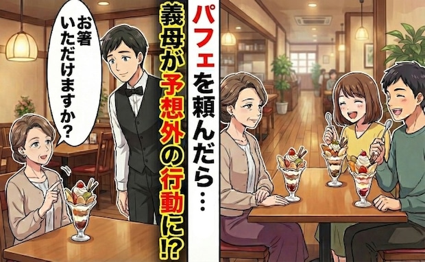義母「お箸をもらえますか?」え、パフェに…箸!?義母の行動の理由とは