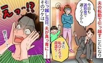 夫「荷造り？余裕っしょ」転勤直前、連日送別会で引っ越し作業丸投げ→当日、朝帰りの夫が真っ青！実は