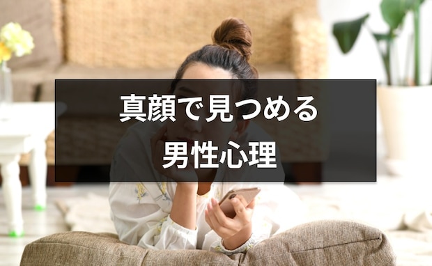 「え…何？」男性から真顔でじっと見つめられる。これって脈あり？【恋愛コンサルタント解説】