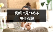 「え…何？」男性から真顔でじっと見つめられる。これって脈あり？【恋愛コンサルタント解説】