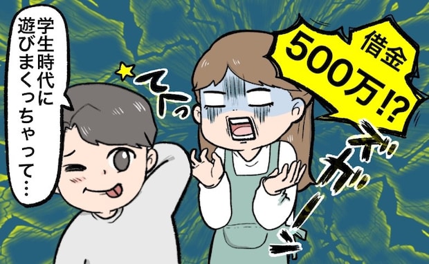 「経済的に余裕がある人」と思ったら…借金500万円!?なぜ!?結婚して知らされた衝撃事実