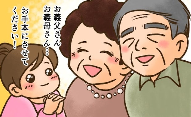 「結婚してよかった…！」夫との出会いに感謝したワケは…義両親！？