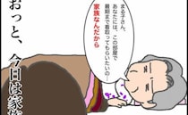 「家族なんだから！」都合がいいときだけ家族扱いしてくる義母の本音とは＜頑張り過ぎない介護＞