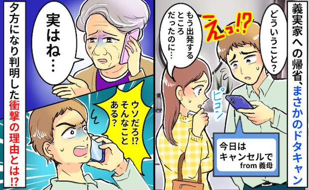 義実家へ初帰省の朝「今日はナシで」音信不通に！→夕方に判明したドタキャンの理由に「ウソだろ！？」