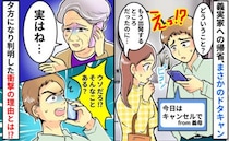 義実家へ初帰省の朝「今日はナシで」音信不通に！→夕方に判明したドタキャンの理由に「ウソだろ！？」