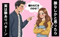 ダメ出しは「脈なし」ではなく、好意の表れ！男性の「実は脈あり」パターン【恋愛コンサルタント解説】