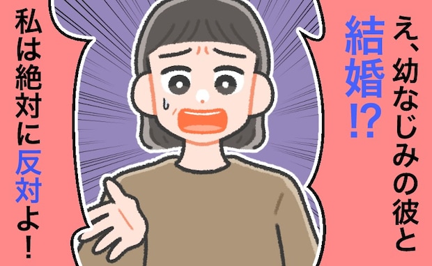 母同士も仲が良い、幼なじみ男性との結婚…母が大反対！一体、なぜ？理由は…