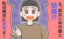 母同士も仲が良い、幼なじみ男性との結婚…母が大反対！一体、なぜ？理由は…