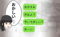 「おかしい…」連絡が急に途絶えた彼。後日友人に聞くと…えっ？衝撃の事実が明らかに