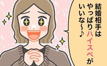 20代の私「結婚相手はハイスぺ以外ありえない！」→30代になって改めて「結婚」を考えてみたら…
