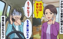 「今日は来ないで！」実家へ行くと見知らぬ車が…慌てて電話を切った母→翌日判明した衝撃の真相とは