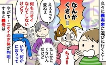 「なんかくさい！」義実家のリビングで娘が突然の一言！焦る私たちが突き止めた衝撃のニオイの正体とは