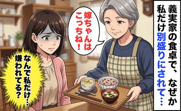 「嫁ちゃんはこっちね!」義実家の食卓で私だけ“別盛り”→嫌われてる?思い切って義母に聞いた結果…
