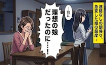 「理想の娘だったのに」交際で変わった態度。葛藤の末に見つけた親としての新しい生き方【体験談】