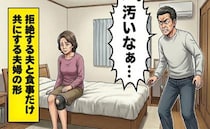 「汚いなぁ…」妻の病気で変わった日常。10年間拒絶する夫と食事だけ共にする夫婦の形【体験談】