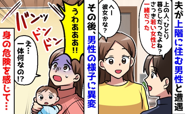 「うわああ！」上に住む男性が女性を招くように→その後、異変！？叫び声と叩く音に身の危険を感じ…