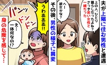 「うわああ！」上に住む男性が女性を招くように→その後、異変！？叫び声と叩く音に身の危険を感じ…