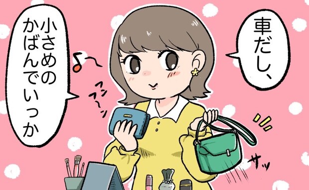 「車だし、小さいカバンで」がアダとなった！？お出かけ中、何度も後悔することになったワケは